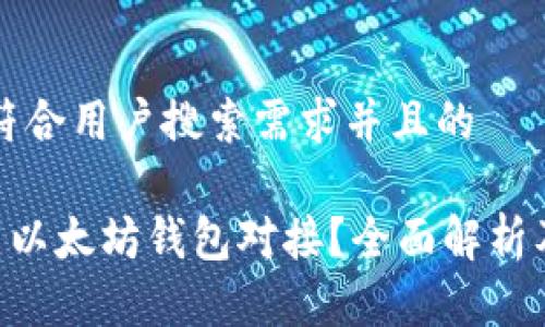 思考一个符合用户搜索需求并且的

IUC如何与以太坊钱包对接？全面解析及使用指南