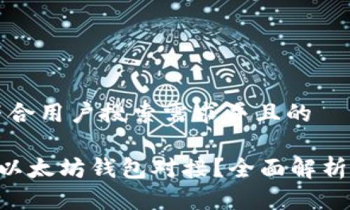 思考一个符合用户搜索需求并且的

IUC如何与以太坊钱包对接？全面解析及使用指南