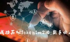 :如何成功买入TokenIm2.0：新
