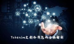 Tokenim支持冷钱包的全面解