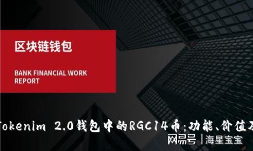 深入解析Tokenim 2.0钱包中的RGC14币：功能、价值及投资前景