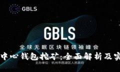 比特币中心钱包挖矿：全