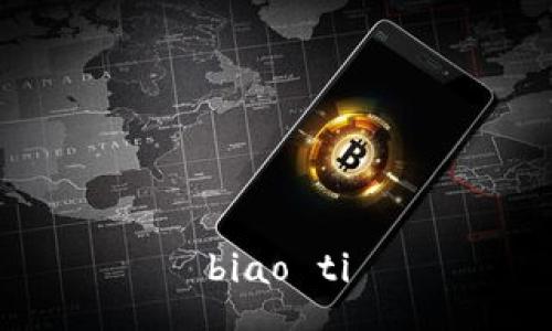 biao ti