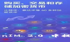 如何安全地从TokenIM 2.0 中