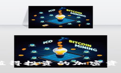 Tokenim 2.0：一个值得投资的加密资产项目及其收益分析