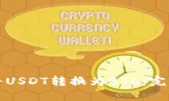 如何将USDT转换为BTC：完整