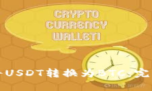如何将USDT转换为BTC：完整指南