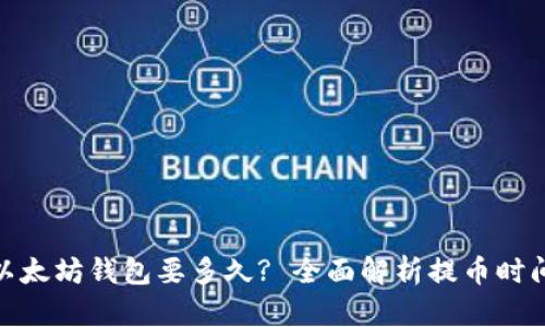 : 提币以太坊钱包要多久? 全面解析提币时间与流程