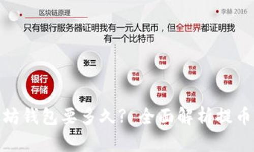: 提币以太坊钱包要多久? 全面解析提币时间与流程