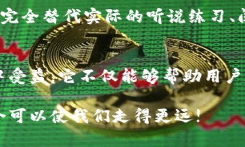   如何使用TokenIM恢复助词：全面指南 / 

 guanjianci TokenIM, 助词恢复, 辅助学习, 语法工具 /guanjianci 

什么是TokenIM?
TokenIM是一款以助词为基础的智能语法工具，旨在帮助用户在学习语言时轻松掌握语法结构。它利用自然语言处理技术来分析用户输入的文本，并通过识别和恢复助词，来提升用户的语言表达能力。助词的使用在很多语言中是非常重要的，它们能够改变句子的意思，并为语言学习者提供必要的语法支持。

如何使用TokenIM进行助词恢复?
使用TokenIM进行助词恢复是一个简单的过程。首先，用户需要下载并安装TokenIM应用程序。安装完成后，打开应用，用户会看到一个文本输入框。在这个框中，用户可以输入需要恢复助词的句子或文本。

接下来，用户只需点击