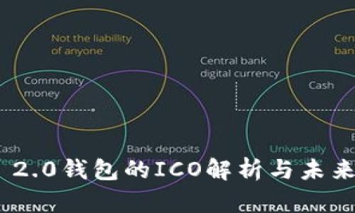 Tokenim 2.0钱包的ICO解析与未来发展展望
