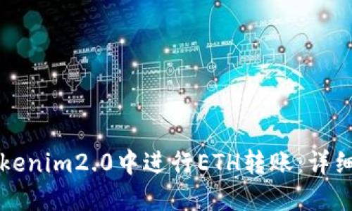 如何在Tokenim2.0中进行ETH转账：详细操作指南