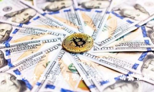 TokenIM 2.0：全面追踪与管理加密资产的最佳解决方案