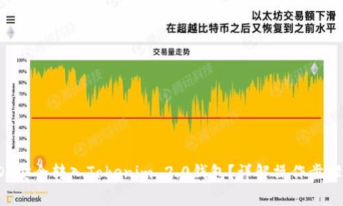 :如何将USDT安全转入Tokenim 2.0钱包？详解操作步骤与注意事项
