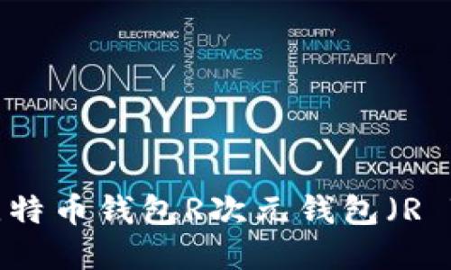 如何下载与使用比特币钱包R次元钱包（R Wallet）：完全指南