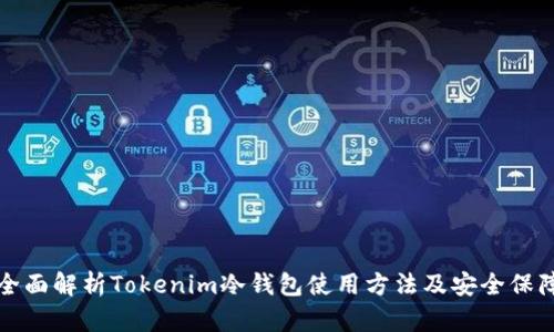 全面解析Tokenim冷钱包使用方法及安全保障
