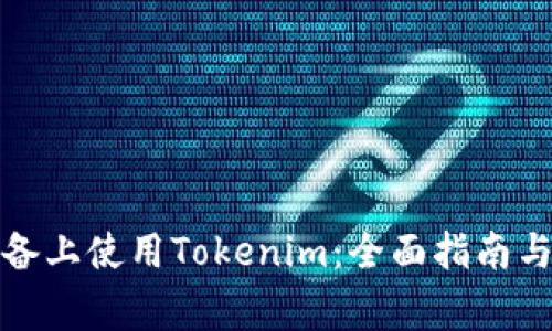 如何在苹果设备上使用Tokenim：全面指南与常见问题解答