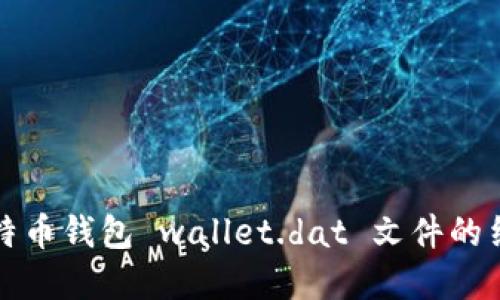 深入了解比特币钱包 wallet.dat 文件的结构与安全性