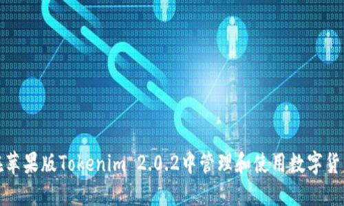 如何在苹果版Tokenim 2.0.2中管理和使用数字货币钱包
