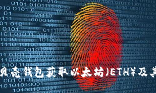 如何通过贝壳钱包获取以太坊（ETH）及其操作指南