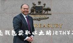 如何通过贝壳钱包获取以