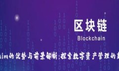 Tokenim的优势与前景解析：