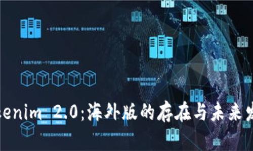 Tokenim 2.0：海外版的存在与未来发展