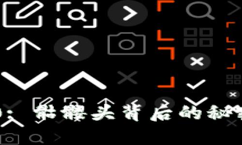  Tokenim 2.0: 骷髅头背后的秘密与未来展望 