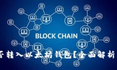 SHIB币能否转入以太坊钱包