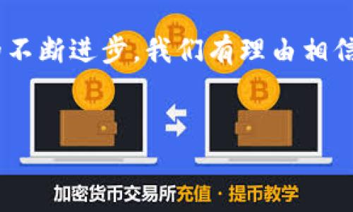 思考一个符合用户搜索需求并且的，放进标签里，和4个相关的关键词 用逗号分隔，关键词放进标签里，然后围绕详细介绍，写不少于3800个字的内容，并思考4个可能相关的问题，并逐个问题详细介绍，每个问题介绍内容不少于550字，分段加上标签，段落用标签表示。


tokenimtrx能量与带宽：深入理解区块链和加密货币背后的技术
关键词/guanjianci标签：tokenimtrx, 能量, 带宽, 区块链

什么是Tokenimtrx？
Tokenimtrx是一个新兴的加密货币与区块链技术平台，它促进了去中心化应用的开发并增强了用户体验。在全球范围内，越来越多的企业和开发者开始关注Tokenimtrx，特别是在其能量和带宽的利用方面。Tokenimtrx的设计理念是为用户提供一个高效、可靠且安全的网络，确保在分布式平台上进行交易和数据传输的顺利进行。

Tokenimtrx的能量是什么？
在Tokenimtrx中，能量是一个至关重要的概念。它可以视为平台上处理交易和执行合约所需的计算资源。每次用户在Tokenimtrx网络上执行某项操作时，系统都会消耗一定量的能量。能量的获取通常与用户投入的代币数量直接相关，这意味着用户在平台上的活跃程度会影响其可用的能量总量。Tokenimtrx通过合理分配和使用能量，确保参与者能够有效且公平地访问网路资源。

Tokenimtrx的带宽是什么？
带宽在Tokenimtrx的生态系统中指的是网络可以处理交易的速度和数据传输的能力。如果说能量是计算资源，那么带宽就是传输资源。带宽的需求会随着平台上交易的增加而增加。为了实现更高的带宽，Tokenimtrx采用了多种策略，通过网络结构来提高数据传输效率。这种不仅能够减少延迟，还能提升整个生态系统的可扩展性。

Tokenimtrx能量和带宽的关系
能量和带宽在Tokenimtrx中相辅相成。高效的能量管理有助于确保带宽的有效利用。例如，迅速的交易处理离不开充足的能量支撑，而充足的带宽则确保了任何时候都可以实现无延迟和快速的交易提交。Tokenimtrx团队一直致力于在两者之间找到平衡，以达到最优的用户体验。

如何管理Tokenimtrx的能量和带宽
管理Tokenimtrx的能量和带宽需要用户和开发者共同努力。一方面，用户可以通过积极参与平台的交易和活动来提高自身的能量水平，另一方面，开发者则需要精心设计智能合约与DApps，以避免不必要的能量消耗和带宽浪费。Tokenimtrx的社区支持也鼓励用户反馈他们的使用体验，这为系统的持续提供了重要的数据。

如何衡量Tokenimtrx的性能
Tokenimtrx的性能可以通过多种方式进行衡量，包括交易速度、成功交易的数量、网络延迟等。用户可以通过区块浏览器实时查看自己的交易状态，确保其能量和带宽的使用在合理范围之内。同时，开发者也可以通过不断的数据分析和测试，其应用程序在Tokenimtrx上的表现，确保在高流量时期也能稳定运行。

常见问题解答（FAQ）

问题1：Tokenimtrx的能量消耗如何影响交易费用？
Tokenimtrx的交易费用与所需的能量直接相关。当用户执行交易时，系统会消耗一定的能量，这个消耗会在交易费用中体现。通常情况下，能量消耗越大，交易费用就越高。这一机制是为了防止网络拥堵，并确保用户在提交交易时能够优先处理。因此，用户在进行大量交易时，需特别注意可能产生的费用。

问题2：如何提高Tokenimtrx的带宽以应对高峰期？
在高峰期，为了提高Tokenimtrx的带宽，用户和开发者可以采取以下一些策略。首先，选择在流量较低的时段进行交易，可以有效减少交易的等待时间。其次，开发者需要定期智能合约代码，确保在高并发情况下仍能保持响应速度。此外，Tokenimtrx平台也可能推出新的技术来扩展其带宽资源，如分片技术或其他数据手段。

问题3：如何监控Tokenimtrx的网络性能？
监控Tokenimtrx的网络性能可以通过使用区块链分析工具和网络性能监测软件来实现。用户可以查看实时的交易速度、延迟、成功交易的数量等指标。此外，Tokenimtrx官方也会定期发布网络性能报告，帮助用户了解当前系统的运行状态和潜在的改进方向。通过监测这些指标，用户可以更好地管理自己的交易活动，确保在Tokenimtrx网络的最佳使用体验。

问题4：Tokenimtrx的社区支持和反馈机制如何？
Tokenimtrx拥有相对活跃的社区支持系统，用户可以通过论坛、社交媒体和其他渠道与项目团队和其他用户互动。社区成员可以反馈他们对能量和带宽使用的看法，提出自己的建议和需求。这种互动不仅有助于开发者了解用户的痛点，改进网络性能，也能够增强社区内部的凝聚力。定期的社区活动与讨论可以提升用户的参与感，帮助Tokenimtrx不断进步。

总之，Tokenimtrx的能量与带宽管理是确保其网络高效稳定运行的关键。通过深入理解这些基础概念，用户和开发者都能更有效地参与到Tokenimtrx的生态系统中。随着技术的不断进步，我们有理由相信，Tokenimtrx会为未来的区块链与加密货币市场带来更多的机遇和挑战。
``` 

这个样例显示了如何构建一篇涉及Tokenimtrx能量与带宽的详细内容，并且满足需求。希望这能为您的实践提供帮助！