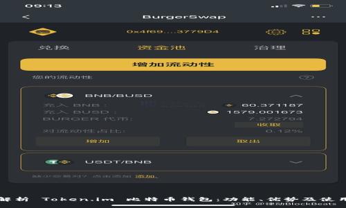 全面解析 Token.im 比特币钱包：功能、优势及使用指南