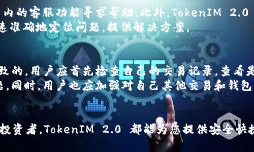   TokenIM 2.0：全面解析如何存储瑞波（XRP） / 

 guanjianci TokenIM 2.0, 瑞波, 数字钱包, 加密货币存储 /guanjianci 

引言
在数字货币迅猛发展的今天，选择一个安全、便捷的钱包来存储你的资产显得尤为重要。瑞波（XRP）作为一种广受欢迎的加密货币，吸引了众多投资者的关注。那么，TokenIM 2.0 作为一款数字钱包，是否支持存储瑞波（XRP）呢？本文将为您详细解答这个问题，并深入介绍 TokenIM 2.0 的功能、优势以及使用方法。

TokenIM 2.0的概述
TokenIM 2.0 是一款专为加密货币爱好者设计的钱包应用，它提供了多种加密货币的存储与交易功能。TokenIM 2.0 旨在为用户提供安全、便捷、快速的数字货币管理体验，支持包括以太坊、比特币、瑞波（XRP）等在内的多种主流加密货币。
TokenIM 2.0 的开发者们考虑到了用户的多样化需求，不仅在安全性方面进行了多重加固，还通过友好的用户界面和流畅的操作体验，使得即便是初学者也能轻松上手。用户可以通过手机应用随时随地管理自己的资产，同时享受到实时的市场信息和交易支持。

TokenIM 2.0是否支持瑞波（XRP）
在了解了 TokenIM 2.0 的基本功能之后，接下来的重点是解答用户最关心的问题：TokenIM 2.0 是否支持瑞波（XRP）的存储？答案是肯定的。TokenIM 2.0 完全支持瑞波（XRP）这一数字资产的存储与交易。
用户可以轻松地在 TokenIM 2.0 中创建瑞波钱包，存储和管理自己的 XRP 资产。此外，TokenIM 2.0 提供了便捷的交易功能，用户可以在钱包内直接进行瑞波的买卖，实现资金的快速周转。

TokenIM 2.0的安全性
安全性是数字钱包最重要的特性之一。TokenIM 2.0 在这方面投入了大量资源，以确保用户的资产安全。首先，TokenIM 2.0 使用了先进的加密算法来保护用户的私钥和交易信息，此外，用户在进行重要操作时，还需要通过多重验证来确认身份，这大大降低了资产被盗的风险。
此外，TokenIM 2.0 还具备冷热钱包的功能，用户可将大部分资产存储在离线的“冷钱包”中，确保这些资产不易受到网络攻击，而在日常交易所需的资产可以保留在在线的“热钱包”中，以方便随时使用。

如何使用TokenIM 2.0存储瑞波
使用 TokenIM 2.0 存储瑞波（XRP）的流程相对简单，用户只需按照以下步骤进行操作：
h41. 下载并安装TokenIM 2.0/h4
首先，用户需要在应用商店中搜索并下载 TokenIM 2.0 应用。安装完成之后，打开应用进行注册，可以使用邮箱或手机号码进行注册，并设置强密码以确保安全。

h42. 创建瑞波钱包/h4
注册完成后，用户可以在应用内选择“创建钱包”选项。选择瑞波（XRP）作为需要创建的钱包类型，按照提示完成钱包的创建。在此过程中，系统将会生成一个专属的私钥和助记词，用户务必要妥善保存这些信息，以防丢失。

h43. 存入瑞波（XRP）/h4
在拥有瑞波钱包后，用户可以通过各种渠道将 XRP 存入钱包。用户可以选择从其他交易平台转账至 TokenIM 2.0 的瑞波地址，或是直接购买瑞波并存储至此钱包中。当资产成功转入后，用户可以在钱包内查看到自己的 XRP 余额。

h44. 进行交易/h4
TokenIM 2.0 提供了便捷的交易功能，用户可以随时在钱包内进行瑞波（XRP）的交易。只需选择“交易”选项，输入交易对方的地址和转账金额即可完成交易。交易完成后，系统会向用户发送交易状态通知。

常见问题解答
在使用 TokenIM 2.0 存储和管理瑞波的过程中，用户可能会遇到一些常见问题，以下是对几大问题的详细解答。

问题一：TokenIM 2.0的手续费是多少？
TokenIM 2.0 在进行交易时会收取一定的手续费，这些手续费通常是由网络费用和平台手续费构成。对于瑞波（XRP）交易而言，网络费用较为低廉，这意味着用户在进行 XRP 转账时，发生的费用不会特别高。用户需注意的是，具体手续费可能会根据市场情况而有所变化，建议在进行交易前查看实时手续费信息。
此外，即便是 TokenIM 2.0 平台的手续费也相对合理，平台会尽量各类费用结构，以确保用户的交易成本保持在最低水平。因此，在规划资产转出或转入的时候，用户需要综合考虑手续费这一因素，以便更好地管理投资。

问题二：如何确保我的资产安全？
为了确保资产安全，用户需遵循一些措施，尤其是在使用 TokenIM 2.0 这样的数字钱包时。首先，除了使用强密码外，用户还应开启双重身份验证。这是一种有效的安全措施，可以防止未经授权的访问。
其次，用户应定期检查自己的交易记录，留意任何不明或可疑的活动，及时发现异常后采取相应措施。在钱包应用自带的安全设置中，用户可以设置警告和通知功能，一旦有资金流动，都会收到实时提醒。
最后，用户还应该妥善保管私钥和助记词，并且建议不在网上分享这些重要信息。若不慎丢失私钥，可能会导致无法找回钱包中的资产，因此私钥和助记词的保存尤为重要。

问题三：TokenIM 2.0的客服支持如何？
TokenIM 2.0 提供了多种的客服支持渠道，以便用户在遇到问题时能得到及时解答。用户可以通过官方支持网站提交工单，或直接通过应用内的客服功能寻求帮助。此外，TokenIM 2.0 的社交媒体和社区也提供了丰富的资源，用户可以通过阅读常见问题解答、参与讨论群组来获得更多的使用技巧和解决方案。
客服的响应时间可能会因问题复杂程度和提交量而有所不同，建议用户在等待推送消息的同时，提前准备好相关信息，以便客服人员能够快速准确地定位问题，提供解决方案。

问题四：如果找不到我的瑞波怎么办？
如果用户发现自己的瑞波（XRP）在 TokenIM 2.0 中不见了，首先，不要惊慌。在大多数情况下，资金问题可能是由操作失误或未确认交易导致的。用户应首先检查自己的交易记录，查看是否有未成功的交易或转账操作。同时，也需检查是否在错误的钱包地址或账户中查找。
如果确定资金确实丢失了，用户可尝试联系 TokenIM 客服，提供尽可能多的相关信息，包括交易哈希、时间戳等，以便客服能够协助追踪问题。同时，用户也应加强对自己其他交易和钱包的安全管理，避免类似情况再次发生。

总结
TokenIM 2.0 是一个适合存储瑞波（XRP）的数字钱包，它凭借其友好的用户体验和高安全性，得到了众多用户的青睐。无论是新手还是资深投资者，TokenIM 2.0 都能为您提供安全快捷的储币方案。通过合理的安全措施和常见问题的解答，我们相信用户能够在TokenIM 2.0 的使用过程中，获得资产管理的便利与安全保障。