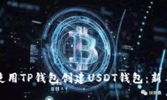 如何使用TP钱包创建USDT钱