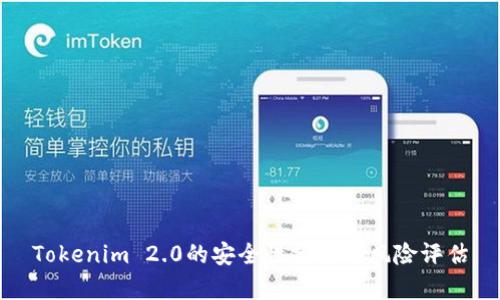 Tokenim 2.0的安全性分析与风险评估