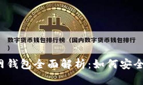 2023年以太坊官网钱包全面解析：如何安全管理你的数字资产