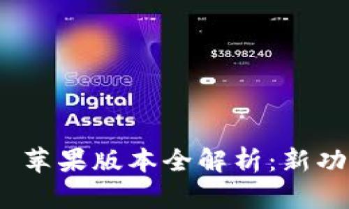 Tokenim 2.0 苹果版本全解析：新功能与使用指南