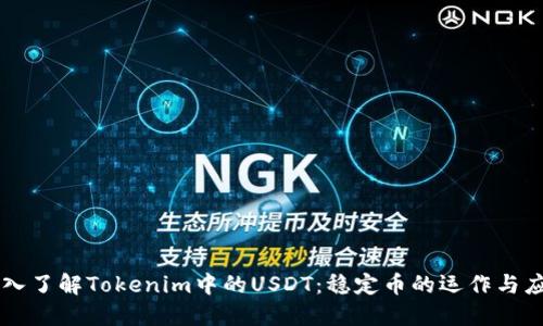 深入了解Tokenim中的USDT：稳定币的运作与应用