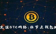 如何通过USDT充值BTC网络：