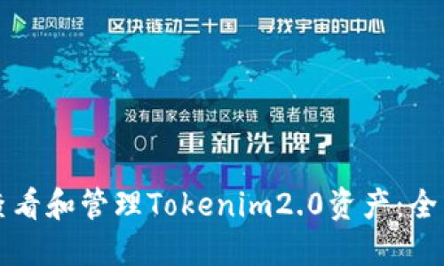 如何查看和管理Tokenim2.0资产：全面指南