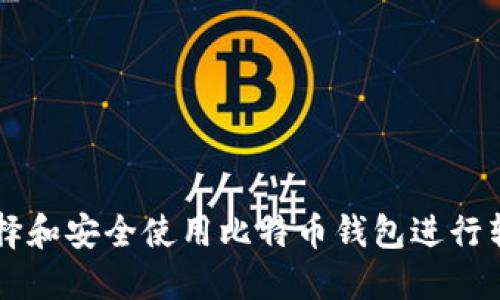 如何选择和安全使用比特币钱包进行转入交易