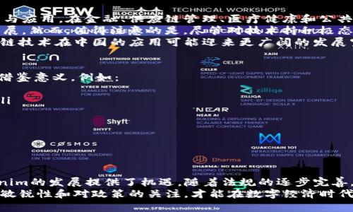   Tokenim在中国的合法性分析及其相关信息 / 

 guanjianci Tokenim, 合法性, 中国, 区块链 /guanjianci 

引言
在近年来，区块链和加密货币的快速发展吸引了全球的关注。Tokenim作为一种新兴的加密资产或代币，其合法性问题在中国尤为引人关注。随着越来越多的企业和个人投资加密货币，理解Tokenim在中国的法律地位变得至关重要。本文将深入探讨Tokenim在中国的合法性、监管情况以及相关的政策演变，力求为读者提供全面而详细的信息。

Tokenim的基本概念
Tokenim是区块链技术的一种应用形式，通常用于表示某种权利或资产。它可以代表各种形式的价值，如商品、服务、公司股权等。Tokenim的交易通常发生在去中心化的网络上，其安全性和透明性吸引了不少投资者。然而，由于其性质和潜在的风险，许多国家对Tokenim的监管政策各不相同。

中国的区块链及加密货币政策概述
中国一直在对区块链技术持积极态度，认为其具有重大的发展潜力。然对此，政府也对加密货币的交易和融资形式持有谨慎态度。自2017年起，中国央行发布了一系列政策，禁止ICO（首次代币发行）以及对加密货币的交易进行限制。
此外，中国政府对加密货币的监管政策发展较快，法规框架不断调整。尽管中国严厉打击了虚拟货币的交易活动，但依然保持着对区块链技术的研究与发展，鼓励区块链应用于金融、供应链、医疗等领域。

Tokenim在中国的合法性
Tokenim的合法性问题主要体现在以下几个方面：它的性质、使用场景以及监管政策。根据中国的相关法律法规，Tokenim如果被视作