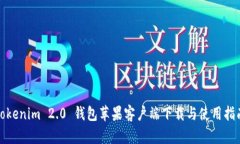 Tokenim 2.0 钱包苹果客户端