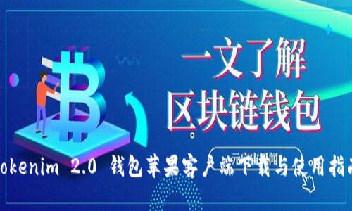 Tokenim 2.0 钱包苹果客户端下载与使用指南