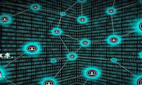 baioti比特币钱包转账上限解析：如何安全高效地管理你的比特币资产/baioti  
比特币钱包, 转账上限, 数字资产管理, 安全转账/guanjianci  

比特币作为一种全球流通的数字货币，已经成为很多投资者和技术爱好者的关注焦点。随着比特币的普及和应用场景的多样化，许多人在使用比特币钱包进行转账时，开始关注转账的上限问题。关于比特币钱包的转账上限，实际上可以从多个方面进行分析，涉及技术层面、平台限制以及用户需求等多重因素。本文将深入探讨比特币钱包转账上限的相关问题，帮助用户更好地管理自己的比特币资产。  

一、比特币转账的基本概念及其工作原理  
在了解比特币钱包转账上限之前，首先我们需要了解比特币及其转账的基本概念。比特币是一种去中心化的数字货币，由于其发行机制的特殊性，造成了比特币的总量限制在2100万个。比特币的转账通过区块链技术实现，用户通过钱包应用生成交易记录，在比特币网络内进行验证和确认。  

比特币转账的基本流程包括：用户在钱包中输入接收者的比特币地址以及转账的金额，提交交易请求后，网络中的矿工将交易记录打包到区块中，并通过“工作量证明”机制进行验证。一旦交易得到确认，转账即可完成。由于区块链的去中心化特性，转账过程不需要经过第三方机构，因此极大提高了转账的效率。  

二、比特币钱包的转账上限  
关于比特币钱包的转账上限，实际上没有绝对的限制。比特币的网络本身并不对转账金额设置上限。不过，不同的钱包应用可能会根据自身的政策或设计理念，施加一些限制。例如，某些交易所可能会限制用户在进行一次性转账时的金额，以防止洗钱等非法活动。  

此外，具体的转账费用也是影响转账金额的重要因素。比特币网络在高峰时期可能会出现拥堵，增加的费用会影响用户的转账体验。因此，用户在进行大额比特币转账时，需事先了解当前的网络状况，以便支付适当的交易费用，确保交易顺利进行。  

三、比特币转账上限的影响因素  
虽然比特币网络本身没有转账上限，但转账过程中还是有一些因素会影响转账的顺利进行和金额的选择：  
1. **钱包类型**：不同类型的钱包（如冷钱包、热钱包）可能会有不同的安全性和功能限制。例如，某些热钱包为了提高交易效率，可能会设置更高的转账上限，而冷钱包则更注重安全，因此可能会有更严格的限制。  
2. **交易所政策**：如果用户通过交易所进行比特币转账，交易所可能会根据其政策限制每天的转账额度，以防止出现大规模的资金流动情况。  
3. **法律监管**：不同国家和地区对于数字资产的监管政策各异，某些地方可能会设定转账的金额上限，以打击洗钱、诈骗等犯罪行为。  
4. **网络状况**：比特币网络的拥堵程度也可能影响用户的转账选择。在网络繁忙时，用户可能需要支付更高的交易费用，以确保转账能够及时得到处理。  

四、如何管理比特币转账以避免上限问题  
为了更好地管理比特币转账，用户可以采取以下几种方法：   
1. **分批转账**：如果用户需要转账的金额较大，可以选择将金额分成几笔进行转账。这样能够有效避免在个别交易中出现转账上限或费用过高的问题。  
2. **选择合适的钱包**：在进行比特币转账时，用户应优先选择信誉良好、功能完备的钱包应用。这样可以确保在转账过程中不会遭遇意外限制。同时，用户还要做好钱包的安全性管理，避免因安全问题造成资产损失。  
3. **关注网络状况**：在进行大额转账之前，用户应事先查看比特币网络的拥堵情况，并合理设定交易手续费，以提高转账成功的概率。  
4. **阅读相关政策**：了解自己所在地区以及选择使用的交易所对比特币转账的相关政策，确保合规的同时，也能减少资金流动带来的不便。  

五、用户常见问题解析  

问题一：比特币转账失败的原因有哪些？  
比特币转账失败可能有多种原因，主要包括以下几类：  
1. **手续费不足**：在比特币网络繁忙时，矿工对交易费的收取会提高，如果用户设置的手续费过低，可能会导致交易被矿工忽视，进而导致转账失败。  
2. **网络延迟**：比特币网络本身由于区块产生的间隔时间，有时会出现转账延迟。如果网络拥堵，交易确认时间会明显延长，用户可能会觉得转账失败。  
3. **地址错误**：在转账时如果错误输入接收者的比特币地址，导致资金转错地方，这也是转账的一种失败。因为区块链是不可逆的，一旦转账成功，资金将无法找回。  
4. **钱包状态**：不同钱包的运行状态也会影响转账的顺利进行。例如，冷钱包在离线状态下无法进行交易，而某些热钱包在高峰时可能面临访问流量的影响。  
为避免这些问题，建议在进行比特币转账时，用户提前确认地址、了解网络情况并合理设置手续费。这样可以大幅提升转账的成功率。  

问题二：怎样选择安全的比特币钱包？  
选择一个安全的比特币钱包对于保护用户资产至关重要。以下是几个重要的考虑因素：  
1. **安全性**：钱包的安全性是首要考虑的因素。选择使用双重认证（2FA）或多重签名技术的钱包可以大大提升安全保障。  
2. **口碑与社区支持**：用户应选择市场上有良好口碑的比特币钱包，通常这些钱包有较为活跃的社区支持以及持续的安全更新。  
3. **功能丰富性**：优质的钱包应具有多种功能，例如支持多种数字货币、交易记录导出、资产管理工具等，以便于用户全面管理自己的资产。  
4. **用户体验**：良好的用户界面与使用体验会让用户更为满意，选择一个简单易用的钱包能更方便地进行日常的比特币管理与转账操作。  
综合考虑这些因素，用户可以在安全和使用体验中取得平衡，从而选择到适合自己的比特币钱包。  

问题三：比特币转账如何确保资金安全？  
确保比特币转账的资金安全可以采取以下几种措施：  
1. **生产强密码**：创建一个复杂难猜的密码，并定期更改，避免账户被他人盗用。  
2. **启用双重认证**：许多钱包提供双重认证功能，启用后登录及转账时需输入验证码，增强账户的安全性。  
3. **不共享私钥**：用户需谨防被骗，切勿将自己的私钥或助记词分享给他人。私钥是证明用户拥有比特币资产的唯一凭证。  
4. **更新软件**：使用最新版本的钱包应用程序，以修复已知的漏洞，确保使用的工具安全可靠。  
通过这些方式，用户可以在转账之前和过程中保护自己的资金不受损失。  

问题四：比特币转账的手续费如何计算？  
比特币转账手续费的计算是一个动态且复杂的过程，主要受以下因素影响：  
1. **网络拥挤程度**：比特币网络的容量有限，当交易数量过多时，矿工会优先选择手续费高的交易。因此，网络越拥挤，所需支付的交易费通常会越高。  
2. **交易的大小**：比特币的交易费用通常是按交易数据的字节（bytes）计算的。交易的复杂度越高，需要的字节数就越多，因此手续费也会相应增加。  
3. **矿工选择**：矿工可能会通过个人因素决定接受哪些交易，包括手续费的高低。因此，手续费的制定需考虑当前矿工的行为，选择一个明确且合理的费用能提高交易被确认的概率。  
最终，用户可以通过钱包应用提供的费用估算工具来选择合适的_transaction_fee_，以确保交易顺利完成。  

通过以上详细说明，相信读者对比特币钱包的转账上限及相关问题有了更深入的认识。在数字货币的世界中，如何安全高效地管理资产是每个用户应该重视且不断学习的重要课题。