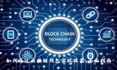 如何通过区块链钱包实现