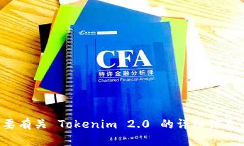 Tokenim 2.0 钱包的具体创立年份并未在广泛的公开资料中列出。如果您需要有关 Tokenim 2.0 的详细信息，建议访问其官方网站或相关的区块链新闻网站，以获取最新和最准确的信息。