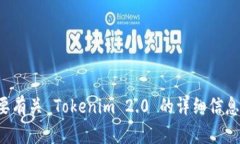 Tokenim 2.0 钱包的具体创立