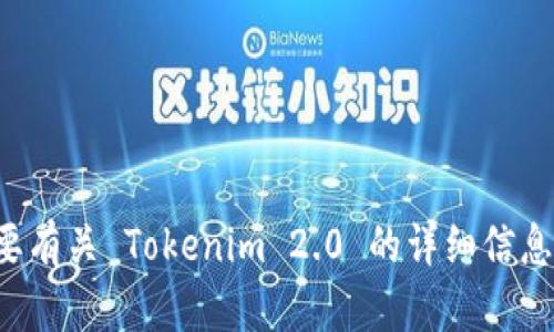 Tokenim 2.0 钱包的具体创立年份并未在广泛的公开资料中列出。如果您需要有关 Tokenim 2.0 的详细信息，建议访问其官方网站或相关的区块链新闻网站，以获取最新和最准确的信息。