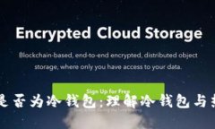 以太坊钱包是否为冷钱包