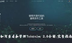 如何查看和管理Tokenim 2.